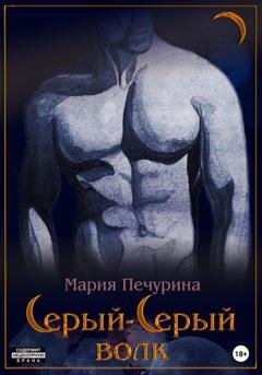 Обложка книги «Серый-серый волк» — Мария Печурина