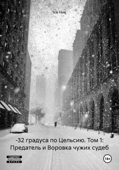 Обложка книги «–32 градуса по Цельсию. Том 1: Предатель и Воровка чужих судеб» — Ice Ник