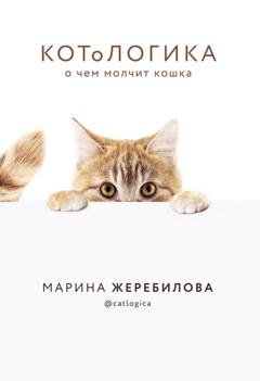 Обложка книги «КОТоЛОГИКА. О чем молчит кошка» — Марина Жеребилова