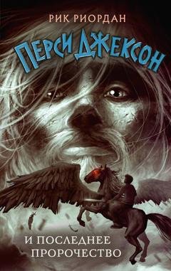 Обложка книги «Перси Джексон и последнее пророчество» — Рик Риордан