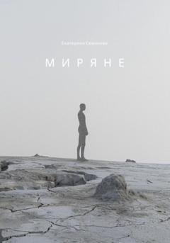 Обложка книги «Миряне» — Екатерина Семикова