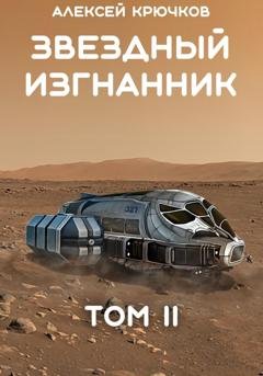 Обложка книги «Звездный Изгнанник. Том 2» — Алексей Крючков