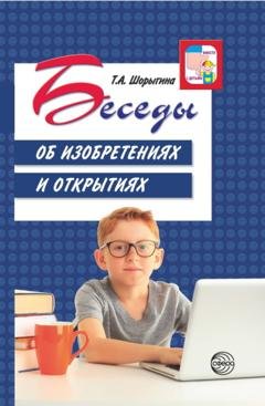 Обложка книги «Беседы об изобретениях и открытиях» — Т. А. Шорыгина