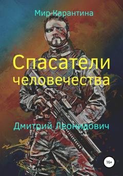 Обложка книги «Спасатели человечества» — Дмитрий Леонидович