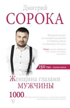 Обложка книги «Женщина глазами мужчины» — Дмитрий Сорока