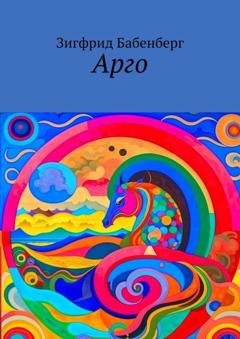 Обложка книги «Арго» — Зигфрид Бабенберг