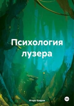 Обложка книги «Психология лузера» — Игорь Ковров