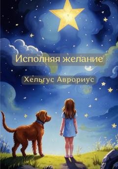 Обложка книги «Исполняя желание» — Хельгус Аврориус