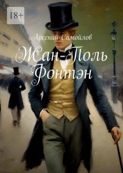 Обложка книги «Жан-Поль Фонтэн» — Арсений Самойлов