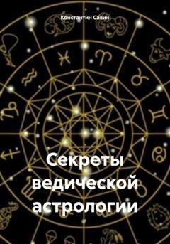 Обложка книги «Секреты ведической астрологии» — Константин Георгиевич Савин