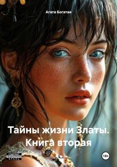 Обложка книги «Тайны жизни Златы. Книга вторая» — Агата Богатая