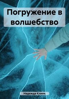 Обложка книги «Погружение в волшебство» — Клинк Надежда