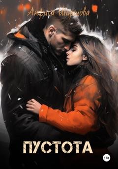 Обложка книги «Пустота» — Анфиса Ширшова