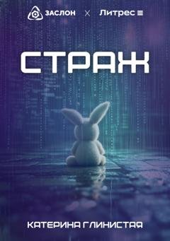 Обложка книги «Страж» — Катерина Глинистая