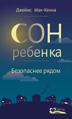 Обложка книги «Сон ребенка. Безопаснее рядом» — Джеймс Мак-Кенна