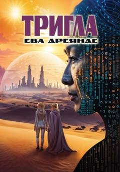 Обложка книги «Тригла» — Ева Дреянде