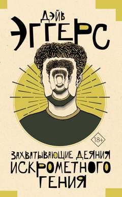 Обложка книги «Захватывающие деяния искрометного гения» — Дэйв Эггерс