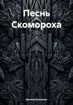 Обложка книги «Песнь Скомороха» — Василий Павлович Бухалкин