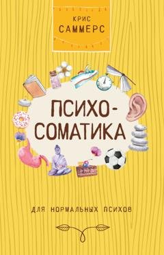 Обложка книги «Психосоматика для нормальных психов» — Крис Саммерс