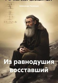 Обложка книги «Из равнодушия восставший» — Александр Николаевич Лекомцев