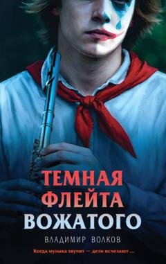 Обложка книги «Темная флейта вожатого» — Владимир Волков