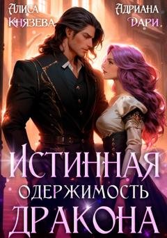 Обложка книги «Истинная одержимость дракона» — Адриана Дари