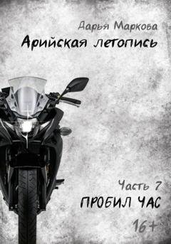 Обложка книги «Арийская летопись. Часть 7. Пробил час» — Дарья Маркова