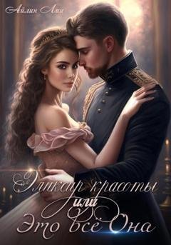 Обложка книги «Эликсир красоты, или Это всё Она» — Айлин Лин
