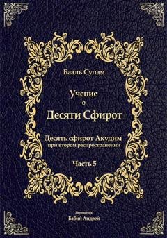 Обложка книги «Учение о Десяти Сфирот. Часть 5» — Бааль Сулам Йегуда Ашлаг