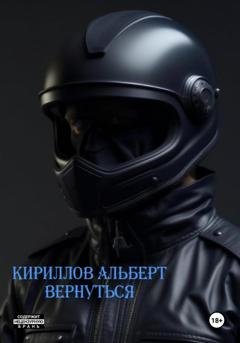 Обложка книги «Вернуться» — Кириллов Альберт