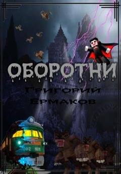 Обложка книги «Оборотни» — Григорий Ермаков