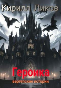 Обложка книги «Героика» — Кирилл Ликов