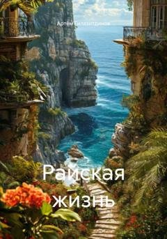 Обложка книги «Райская жизнь» — Артём Сергеевич Гилязитдинов