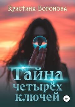 Обложка книги «Тайна четырёх ключей» — Кристина Воронова