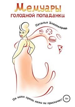 Обложка книги «Мемуары голодной попаданки» — Наталья Владимирова