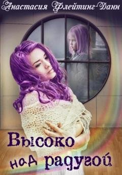 Обложка книги «Первая раса. Высоко над радугой» — Анастасия Флейтинг-Данн