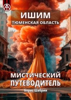 Обложка книги «Ишим. Тюменская область. Мистический путеводитель» — Борис Шабрин