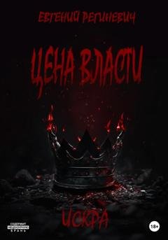 Обложка книги «Цена власти. Искра» — Евгений Региневич