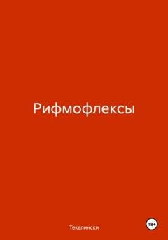 Обложка книги «Рифмофлексы» — Текелински