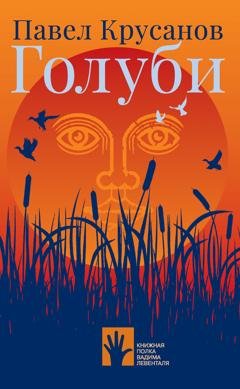 Обложка книги «Голуби» — Павел Крусанов