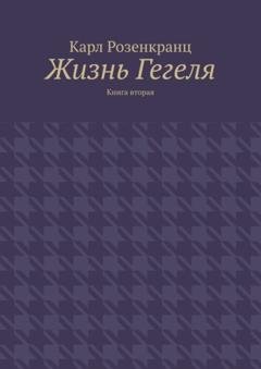 Обложка книги «Жизнь Гегеля. Книга вторая» — Карл Розенкранц