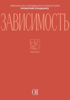 Обложка книги «Зависимость» — Иеромонах Прокопий (Пащенко)