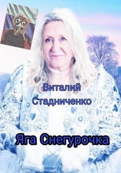 Обложка книги «Яга Снегурочка» — Виталий Стадниченко