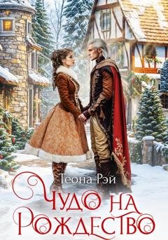 Обложка книги «Чудо на Рождество» — Теона Рэй