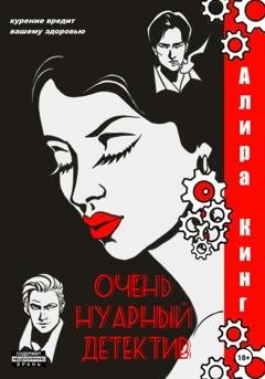 Обложка книги «Очень нуарный детектив» — Алира Кинг