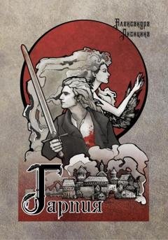 Обложка книги «Гарпия» — Александра Лисицина