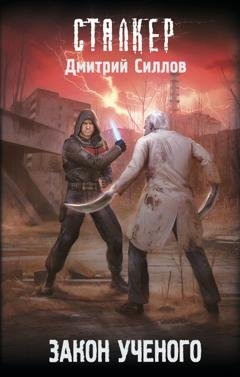 Обложка книги «Закон ученого» — Дмитрий Силлов