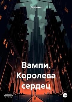 Обложка книги «Вампи. Королева сердец» — Дарлянка