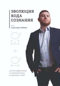 Обложка книги «Эволюция кода сознания» — Александр Тамбиев