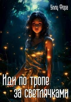Обложка книги «Иди по тропе за светлячками» — Уллу Фора